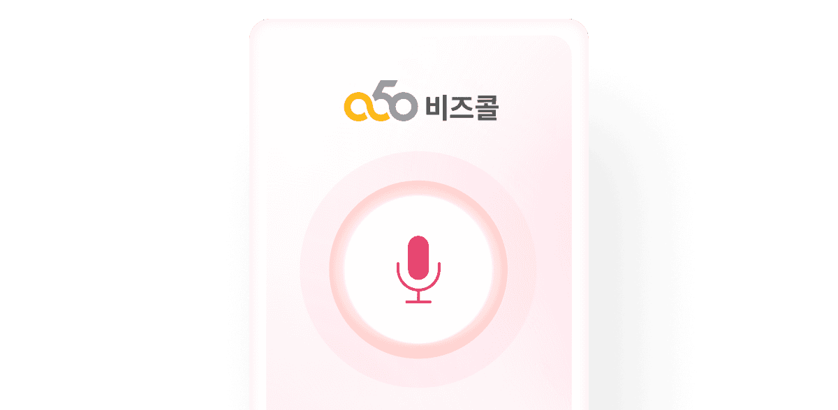 녹취 비즈콜 서비스 설명 이미지