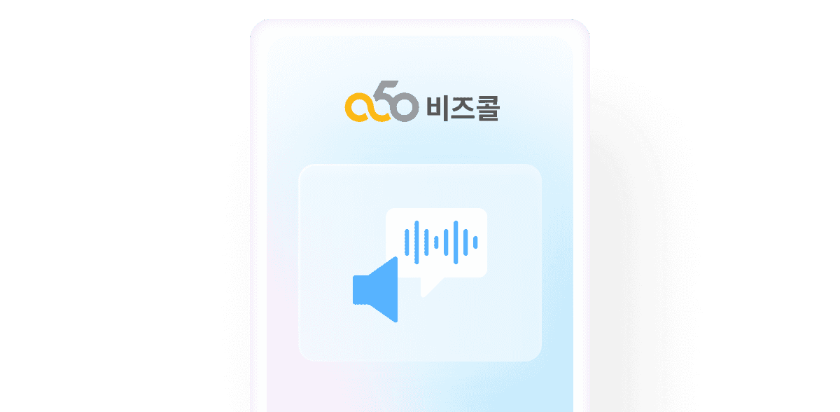 비즈자동주문콜 서비스 설명 이미지