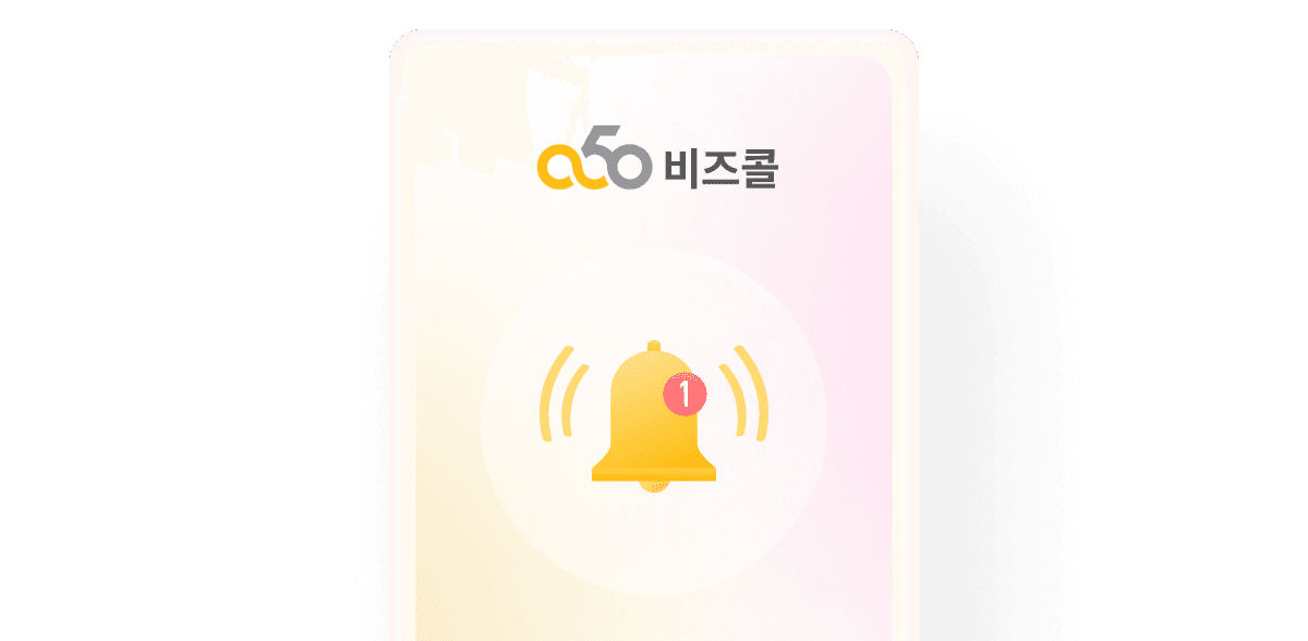 비즈콜 알림 서비스 설명 이미지